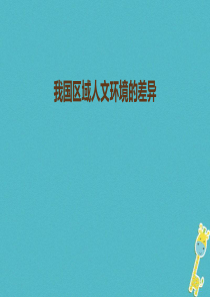 八年级地理下册 第五章 中国的地理差异 我国区域人文环境的差异课件 （新版）新人教版