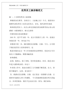 优秀员工演讲稿范文