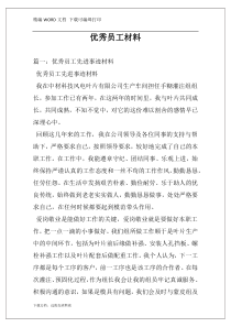 优秀员工材料