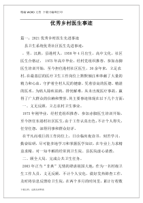 优秀乡村医生事迹