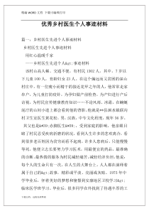 优秀乡村医生个人事迹材料