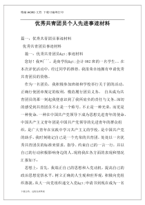优秀共青团员个人先进事迹材料