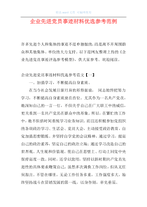 企业先进党员事迹材料优选参考范例