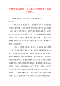 专题党课讲课稿：多方位发力助推乡村振兴仅供学习