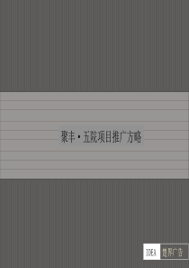 创意地产·聚丰五院广告全案137p