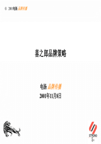 喜之郎品牌策略--电扬广告