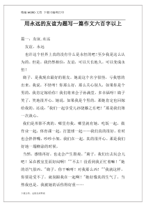 用永远的友谊为题写一篇作文六百字以上
