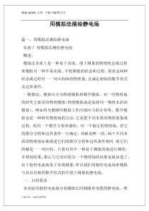 用模拟法描绘静电场