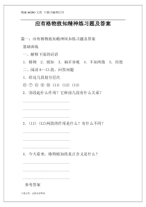 应有格物致知精神练习题及答案