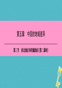 八年级地理下册 第五章 第三节 西北地区和青藏地区（第2课时）复习课件 （新版）湘教版