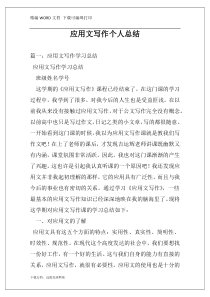 应用文写作个人总结