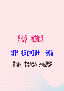 八年级地理下册 第七章 第四节 祖国的神圣领土 台湾省（第2课时 富饶的宝岛 外向型经济）习题课件 