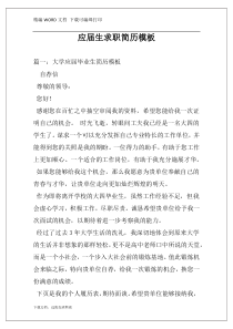 应届生求职简历模板