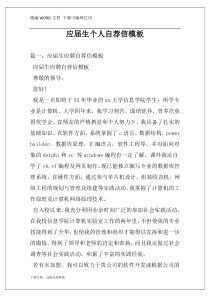 应届生个人自荐信模板