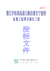 高速公路绿化工程技术标书(样本)