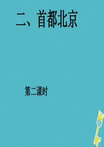 八年级地理下册 第六章 第2节《首都北京》课件2 粤教版