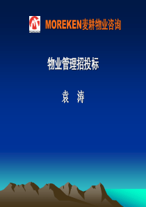 麦耕物业咨询-物业管理招投标（PPT62页）