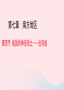八年级地理下册 7.4 祖国的神圣领土——台湾省课件（新版）新人教版