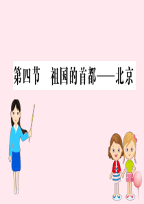 八年级地理下册 6.4祖国的首都——北京习题课件1 （新版）新人教版