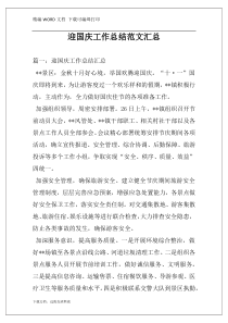 迎国庆工作总结范文汇总