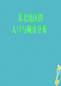 八年级地理下册 6.2 东北地区的人口与城市分布课件 湘教版