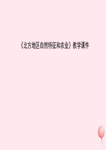 八年级地理下册 6.1 自然特征与农业课件3 （新版）新人教版