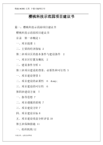 樱桃科技示范园项目建议书
