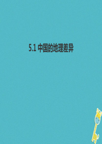 八年级地理下册 5 中国的地理差异课件 （新版）新人教版