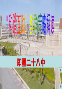 和谐互助教学策略解读-(新)XXXX318