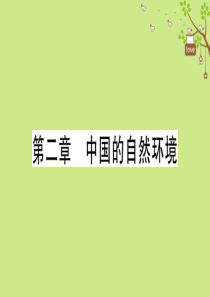 八年级地理上册 期末复习训练 第二章 中国的自然环境习题课件 （新版）新人教版