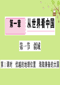 八年级地理上册 第一章 第一节 疆域（第一课时）习题课件 （新版）新人教版