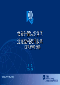 四季度A股策略（PDF36）突破升值认识误区(1)