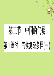 八年级地理上册 第二章 第二节 中国的气候（第1课时）习题课件 （新版）湘教版