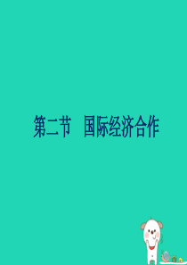 八年级地理上册 4.2《国际经济合作》课件2 中图版