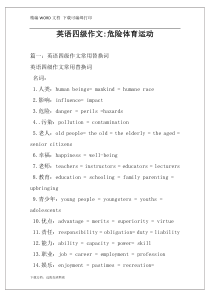 英语四级作文-危险体育运动