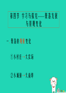 八年级地理上册 3.4《聚落发展与景观变化》课件2 中图版