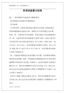 英语四级算分标准