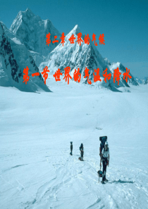 八年级地理上册 2.1《世界的气温和降水》课件1 中图版