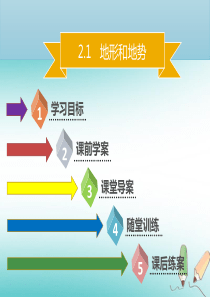 八年级地理上册 2.1 地形和地势（第1课时）习题课件 （新版）新人教版