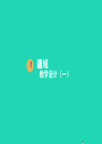 八年级地理上册 1.1 疆域课件 （新版）新人教版