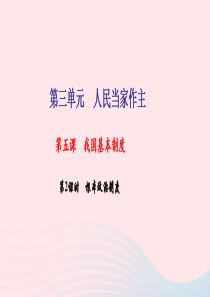 八年级道德与法治下册 第三单元 人民当家作主 第五课 第2框 根本政治制度习题课件 新人教版