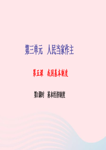 八年级道德与法治下册 第三单元 人民当家作主 第五课 第1框 基本经济制度习题课件 新人教版