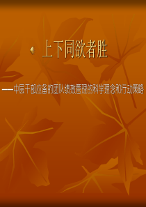 团队绩效管理的科学理念和行动策略