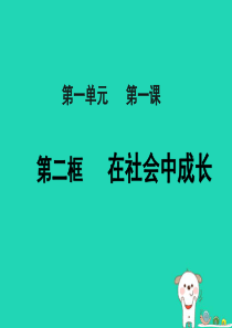 八年级道德与法治上册 第一单元 走进社会生活 第一课 丰富的社会生活 第2框 在社会中成长课件3 新
