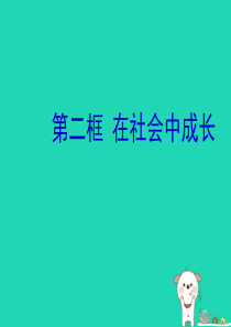 八年级道德与法治上册 第一单元 走进社会生活 第一课 丰富的社会生活 第2框 在社会中成长课件1 新