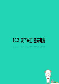 八年级道德与法治上册 第四单元 维护国家利益 第十课 建设美好祖国 第2框天下兴亡 匹夫有责课件 新
