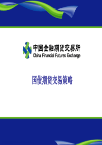 国债期货交易策略(中金所)