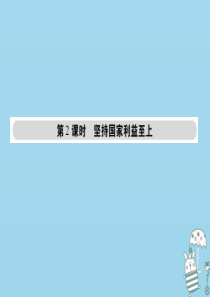 八年级道德与法治上册 第四单元 维护国家利益 第八课 国家利益至上 第2框 坚持国家利益至上课件 新