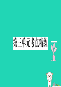 八年级道德与法治上册 第三单元 勇担社会责任考点精练课件 新人教版