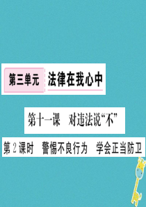 八年级道德与法治上册 第三单元 法律在我心中 第十一课 对违法说“不”第2框《警惕不良行为学会正当防